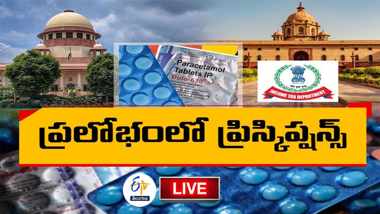 Pharma Mafia | ప్రలోభంలో ప్రిస్కిప్షన్స్&zwnj; | డాక్టర్లకు వల వేస్తున్న ఫార్మా కంపెనీలు  | Prathidhwani