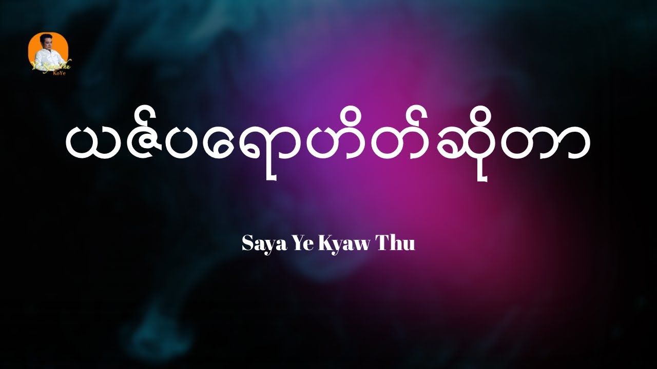 ယဇ်ပရောဟိတ်ဆိုတာ // Saya Ye Kyaw Thu
