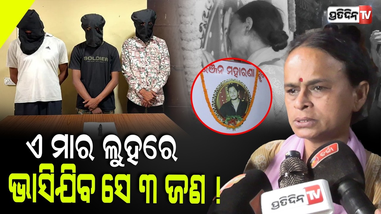ଏ ମାର ଲୁହରେ ଭାସିଯିବ ସେ ୩ ଜଣ ! Youtuber Rahul Maharana Mother not happy with Police investigation.