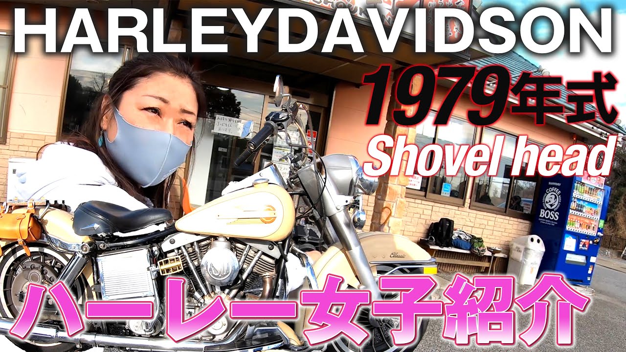 【バイク紹介】HARLEYDAVIDSONショベルヘッドFLH1979オールドカスタム＆エンジン音Shovelhead FLH1979 Old Custom & Engine Sound