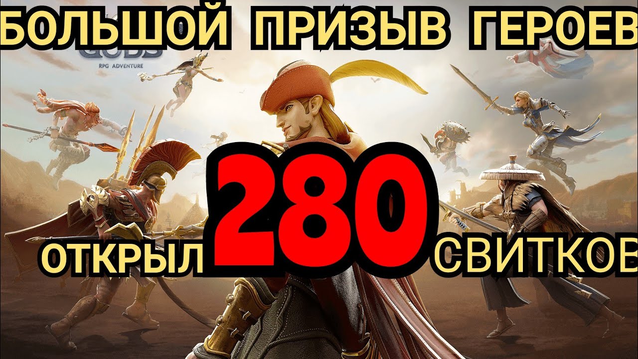 БОЛЬШОЙ ПРИЗЫВ ГЕРОЕВ НА ТУРНИР ГИЛЬДИЙ - AMONG GODS! RPG ADVENTURE