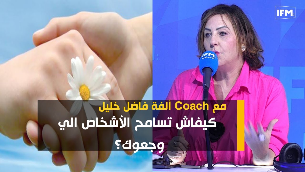 كيفاش تسامح الأشخاص الي وجعوك؟ مع Coach ألفة فاضل خليل