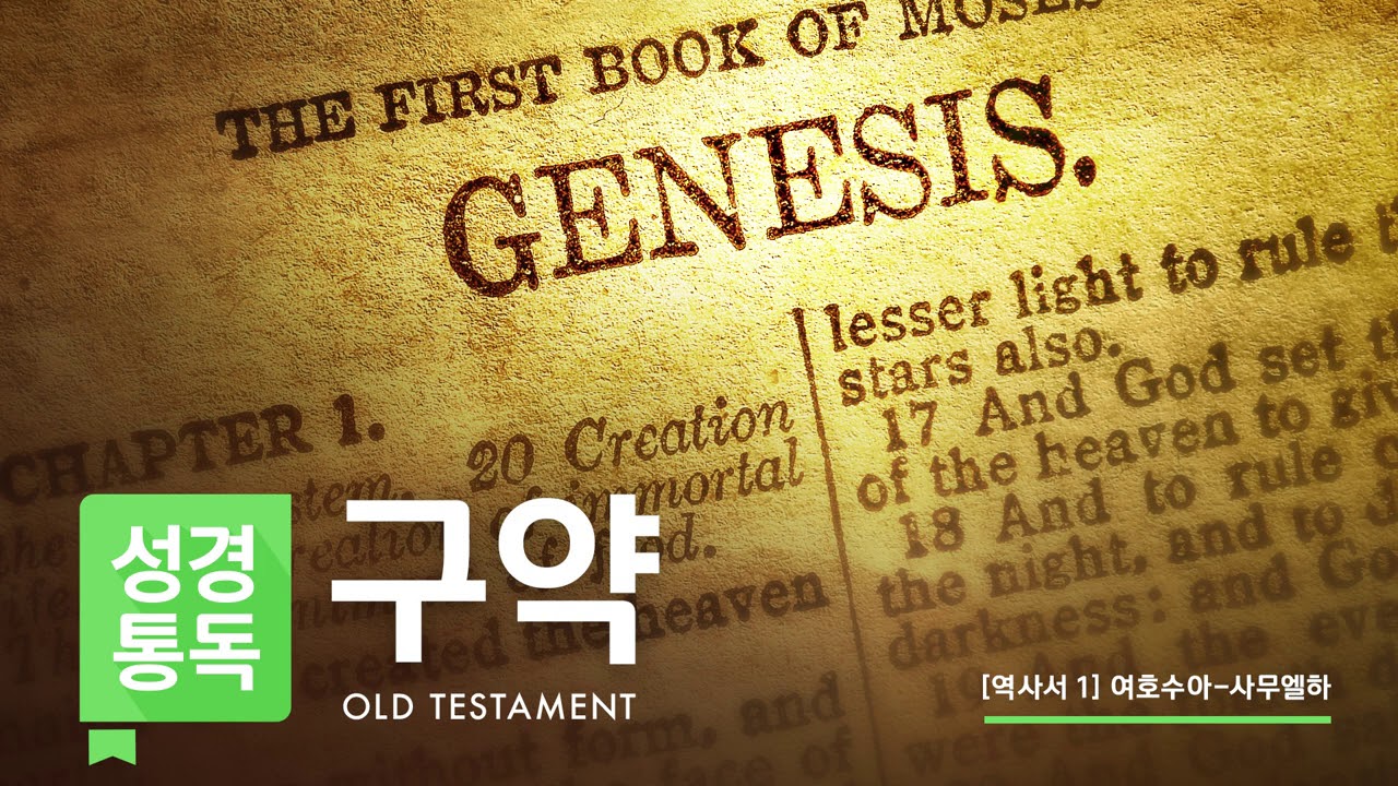 [오디오성경] 역사서1| 조정민 목사