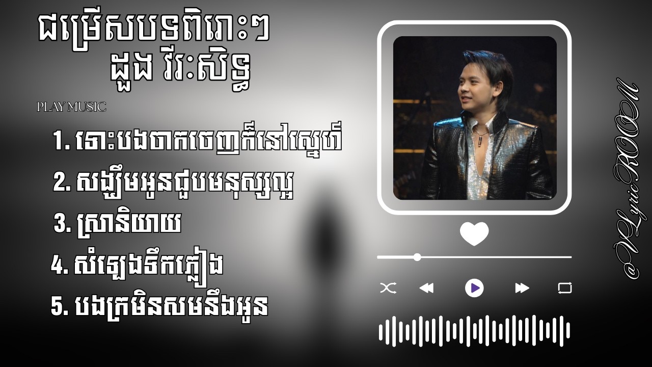 ដួង វីរៈសិទ្ធ — ជម្រើសបទពិរោះៗ​​ —  ទោះបងចាកចេញក៏នៅស្នេហ៍,សង្ឃឹមអូនជួបមនុស្សល្អ,ស្រានិយាយ...(Lyrics)