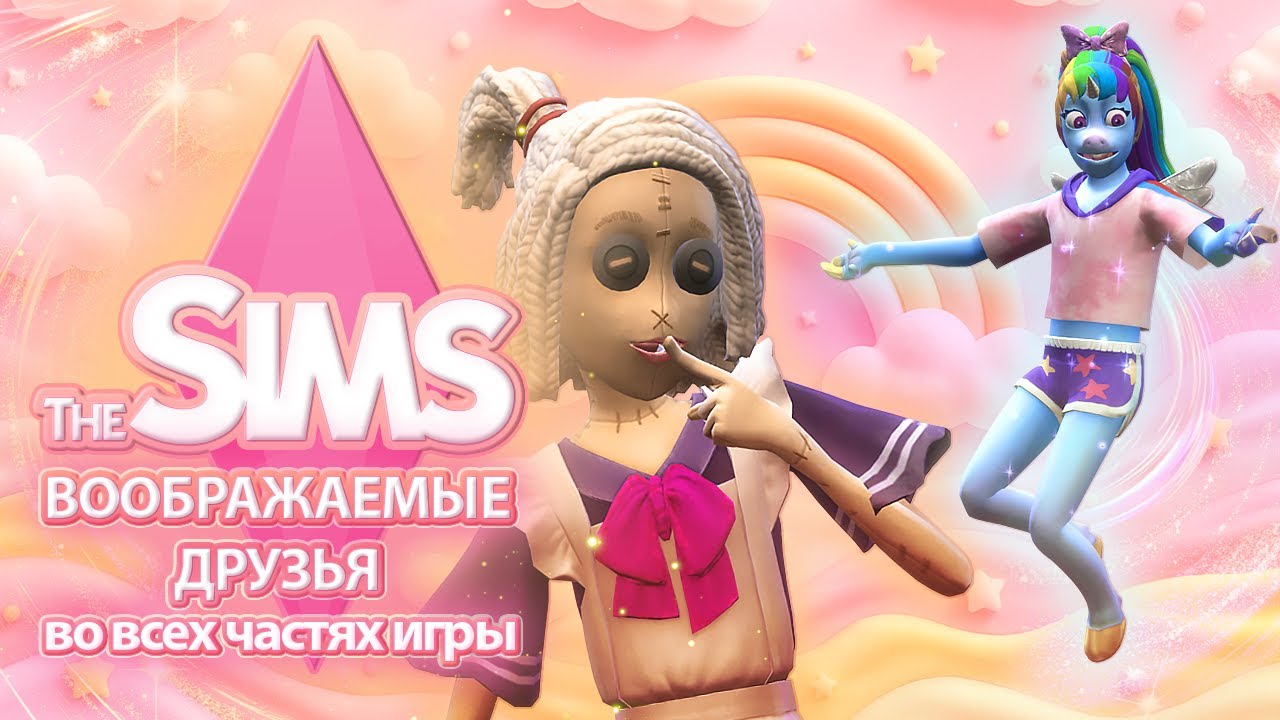 Я изучила воображаемых друзей в The Sims - жизнь детей не станет прежней 🧸😵‍💫