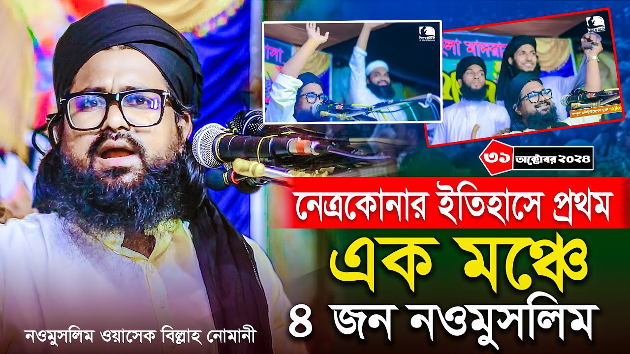 ওয়াসেক বিল্লাহ নোমানী ওয়াজ ২০২৪ । নেত্রকোনায় ইতিহাস এক মঞ্চে ৪ জন নওমুসলিম । Wasek Billah Nomani waz