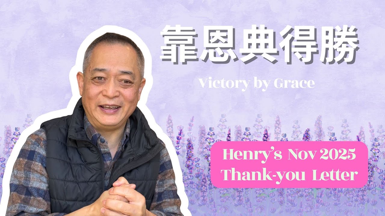 Henry’s November 2025 Thank You Letter (廣東話）