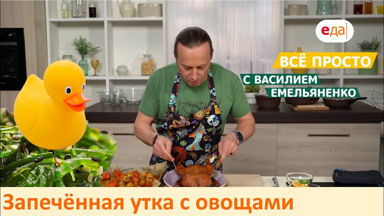 Запечённая утка с овощами by Simfer | Все просто с Василием Емельяненко