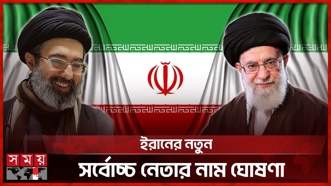 ইরানের নতুন সর্বোচ্চ নেতা খামেনির ছেলে মোজতাবা খামেনি | Ali Khamenei | Iran Supreme Leader | SomoyTV