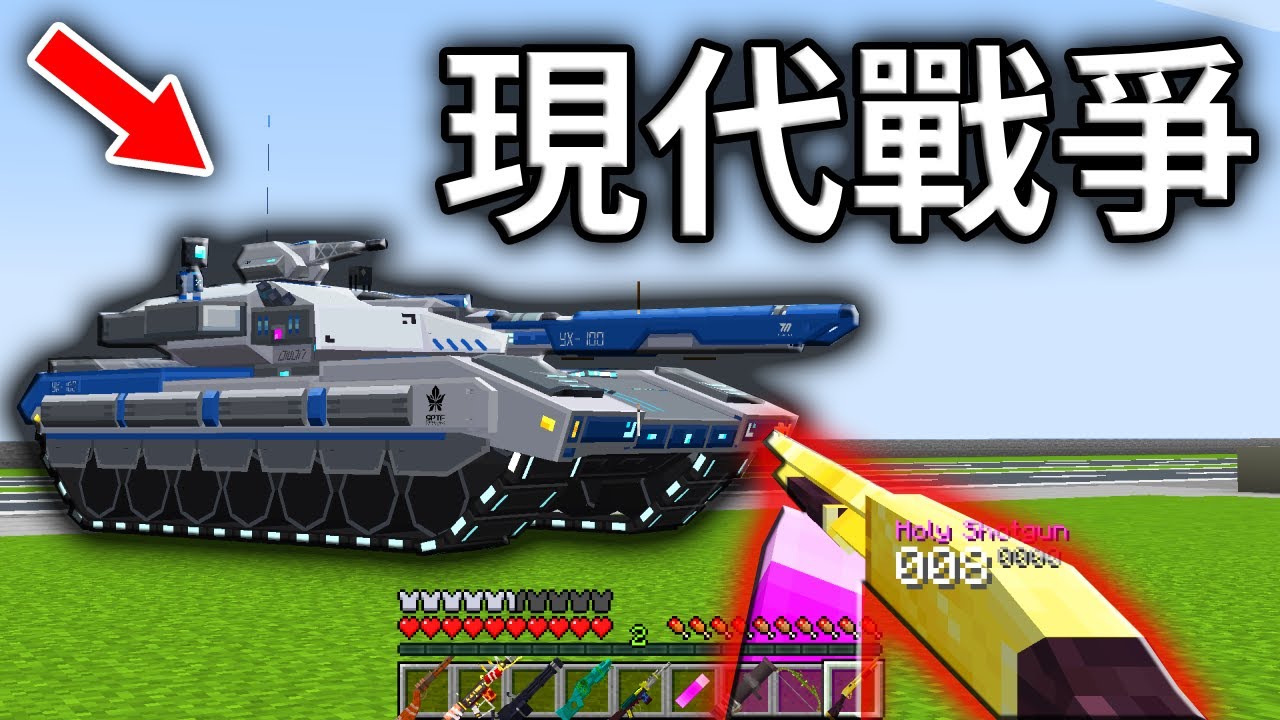在麥塊開戰車飛機!!一場超現代的瘋狂對決