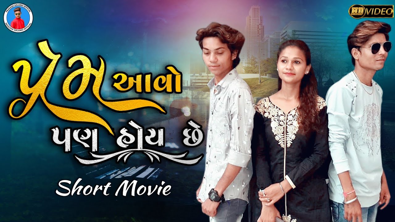 Prakash solanki new video || Prem aavo pan hoy chhe || gujrati love story || Bewafa love story ||