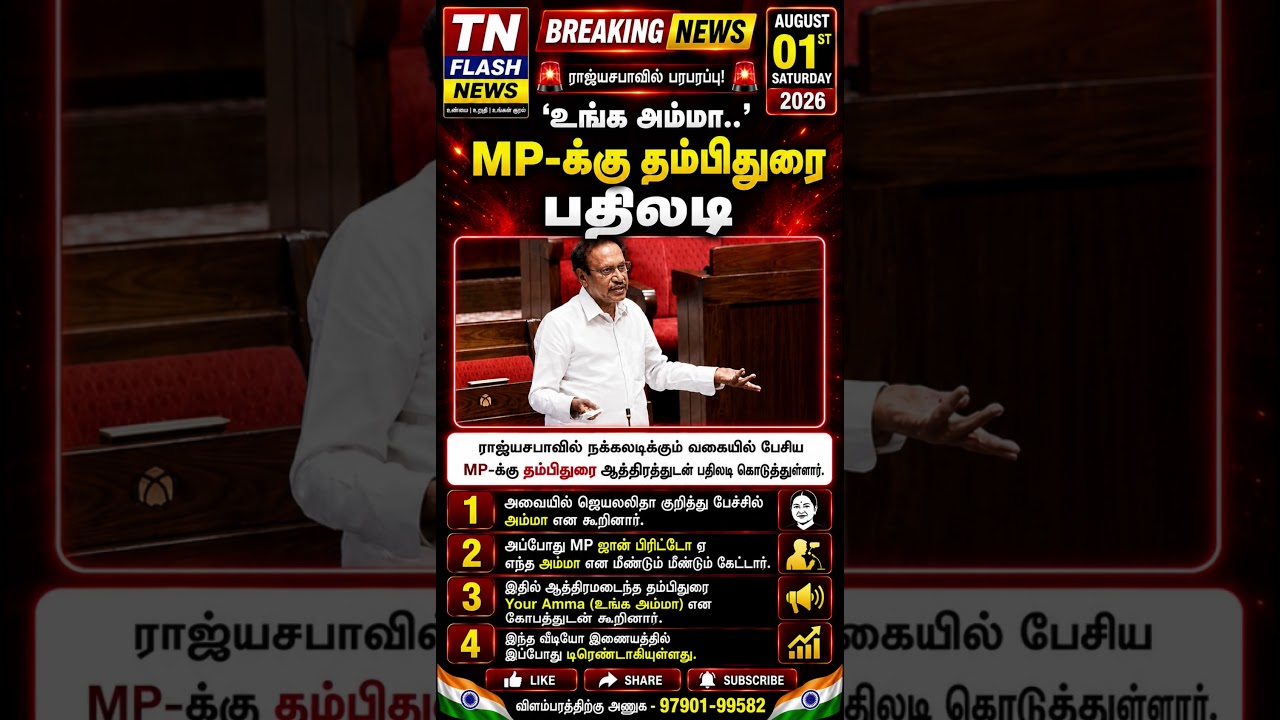 #TNFlashNews #Thambidurai #RajyaSabha #AIADMK #TamilPolitics #BreakingNews #TamilNews #LatestNews