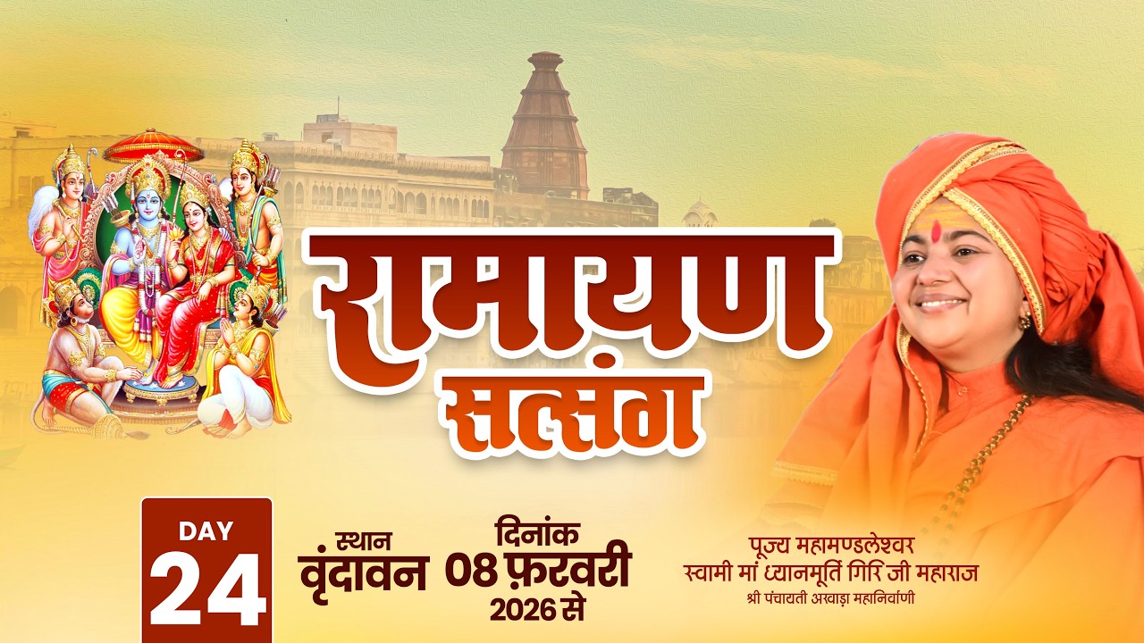 LIVE   Day- 24| RAMAYAN SATSANG | Maa Dhyanmurti Ji Maharaj | Vrindavan