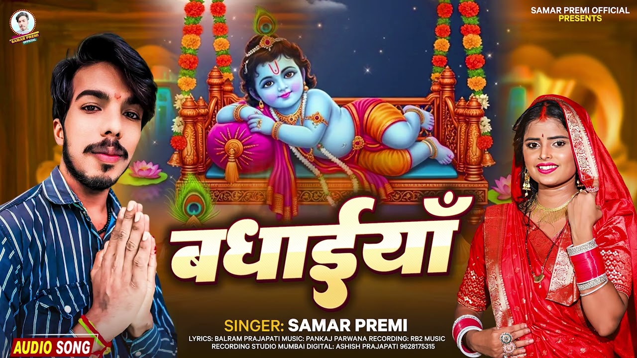 #audio - #badhaiya || #samar_premi || #janmashtamispecial #bhojpuri_song