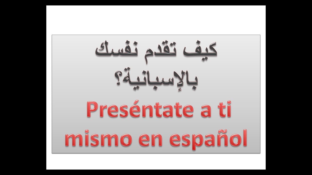 كيف تقدم نفسك بالاسبانية (الدرس #٢٨ )