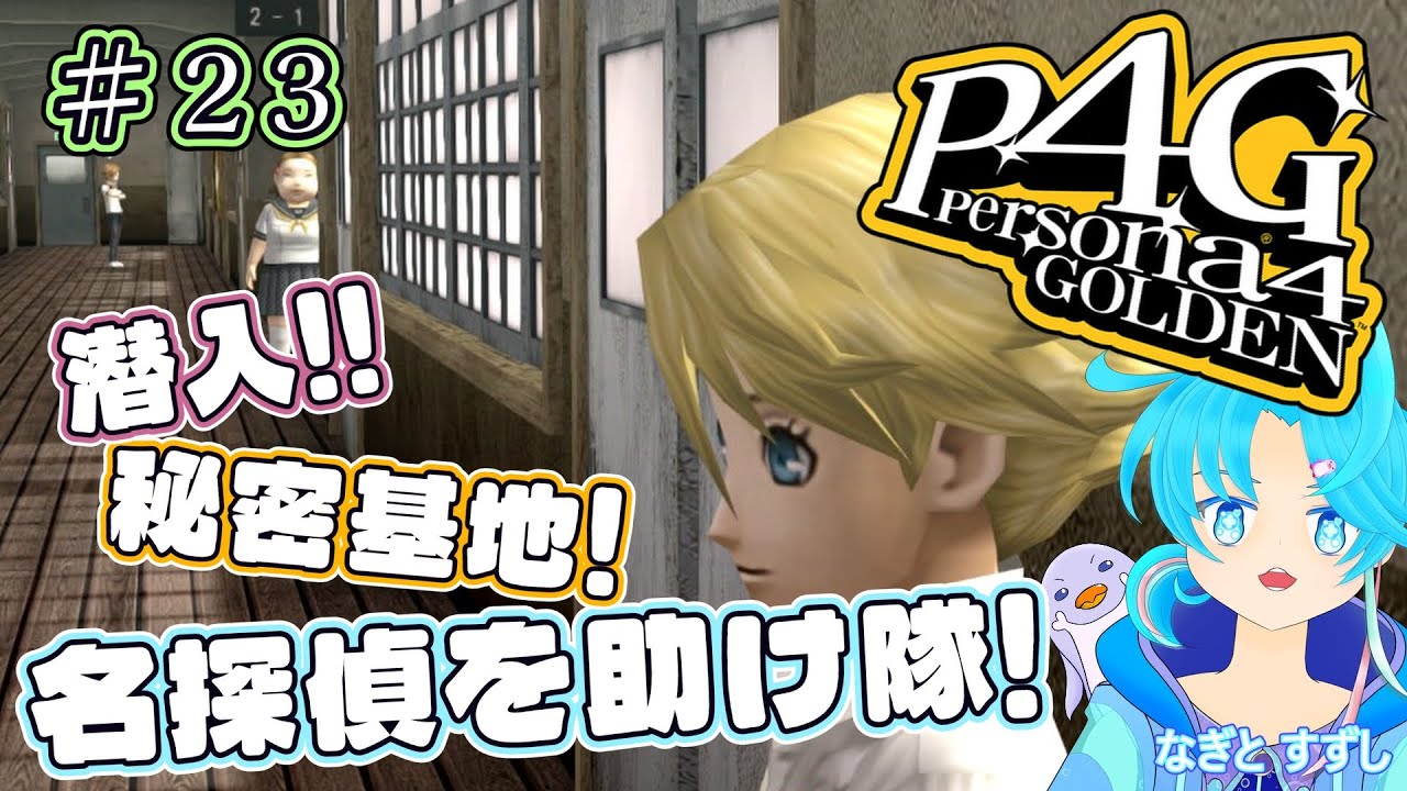 【ペルソナ4ザ・ゴールデン】♯23.出動！なおと君救出隊っ！：渚都すずし【ネタバレ含む】