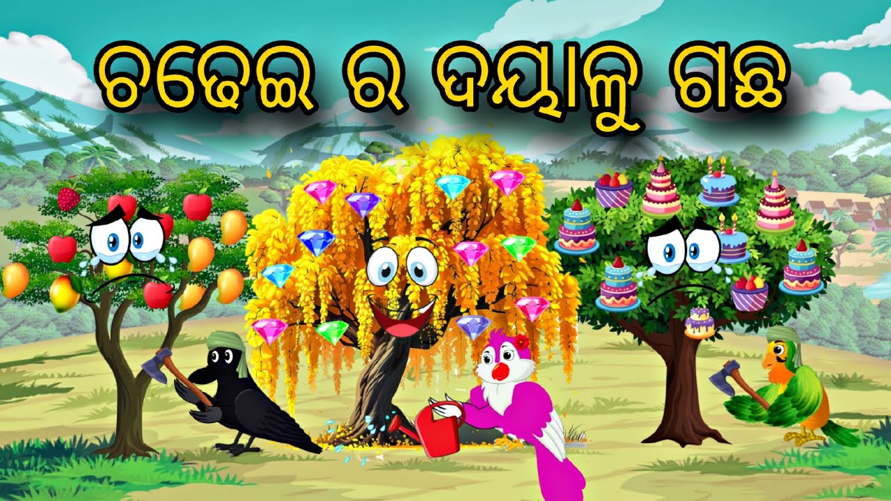 Chadhei Ra Dayalu Gacha \\ Odia Stories \\ Odia Gapa \\ Bird Story \\ Chadhei Gapa \\ Moral Stories