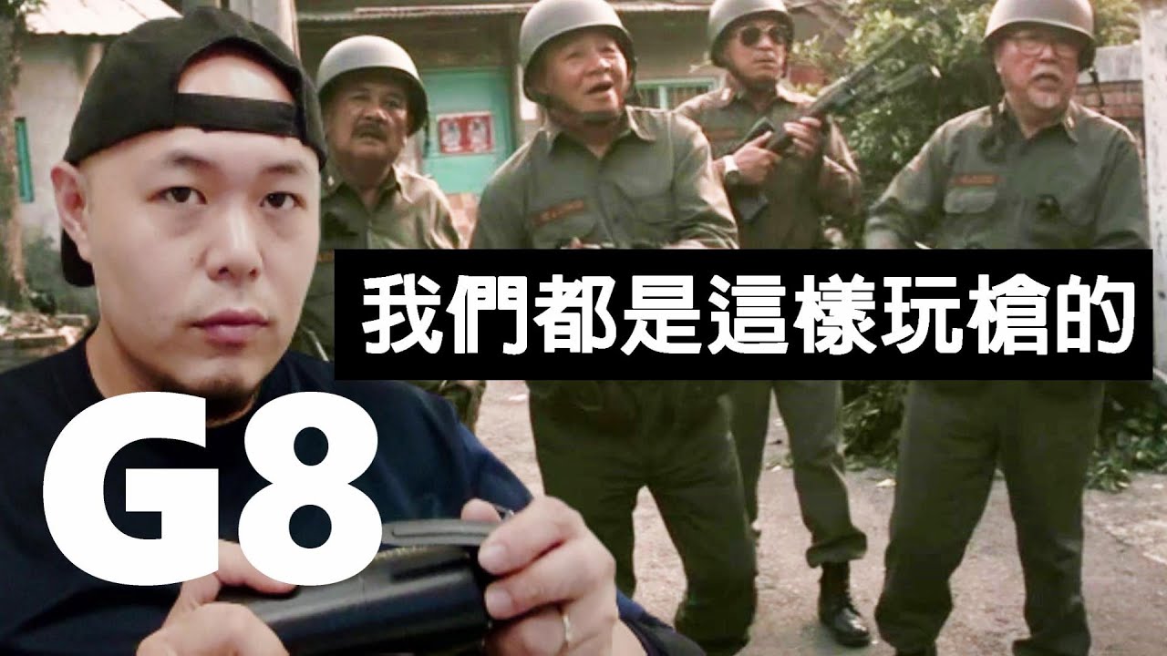 生存玩家認證【燃燒吧！歐吉桑】超多BUG！Airsoft player 5AG Break down the battle scenes in the movie｜經典電影大解密｜G8 Taiwan