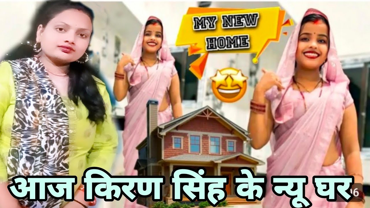 आज हम पहली बार किरण सिंह से मिलने जा रहे हैं #वो अपने ससुराल से नैहर आ रही है Parivar Soni Suman