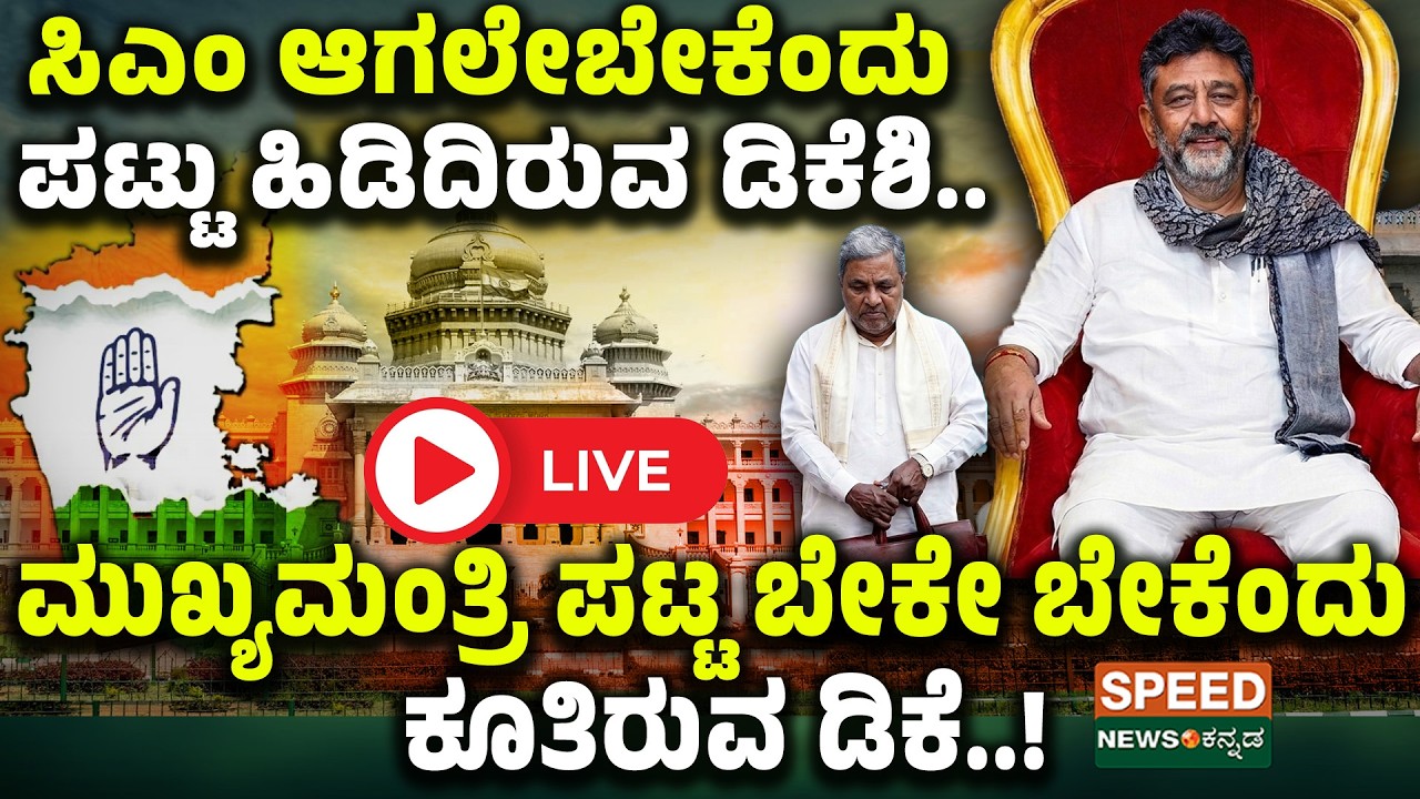 🔴LIVE | SPEED NEWS BREAKING | ಸಿಎಂ ಆಗಲೇಬೇಕೆಂದು ಪಟ್ಟು ಹಿಡಿದಿರುವ ಡಿಕೆಶಿ.. | SNK
