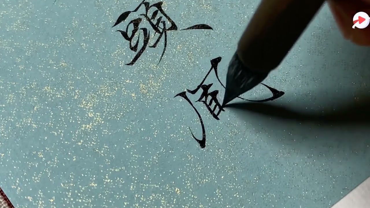 中国の書道と日本の書道、どちらが強いかについてどう思いますか？|중국 서예와 일본 서예를 다루는 방법, 누가 더 강합니까?|如何看待中國書法與日本書法，誰更強？