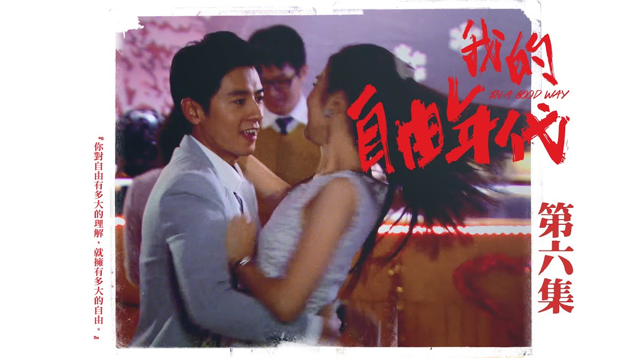 【我的自由年代 In A Good Way】EP06