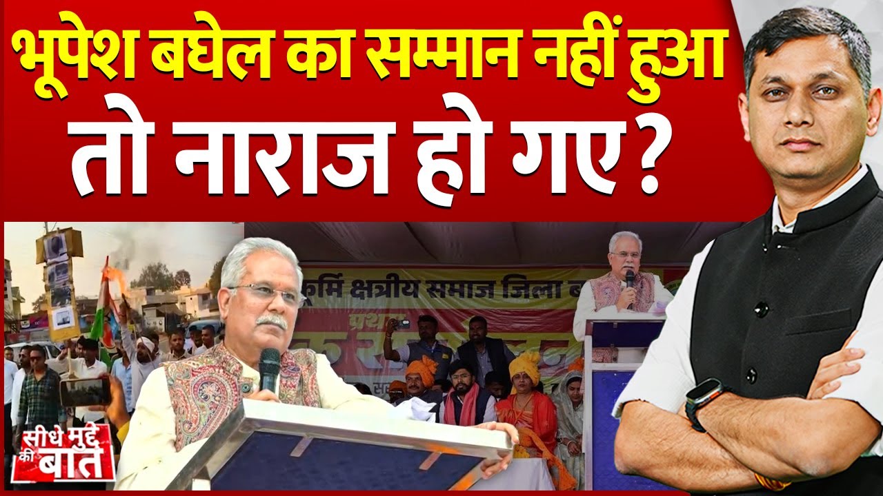 Seedhe Mudde Ki Baat : Bhupesh Baghel का सम्मान नहीं हुआ तो नाराज हो गए? | CG Political Controversy