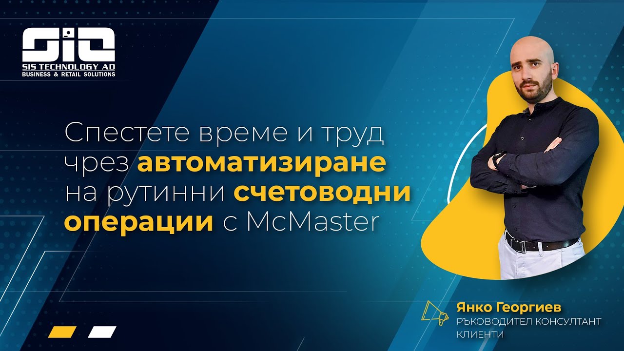 Автоматизирайте рутинни операции със счетоводен софтуер McMaster