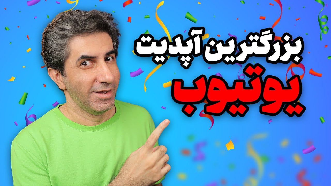 قابلیت های شگفت انگیز یوتیوب که قرار است در سال جدید آنها را ببینیم!