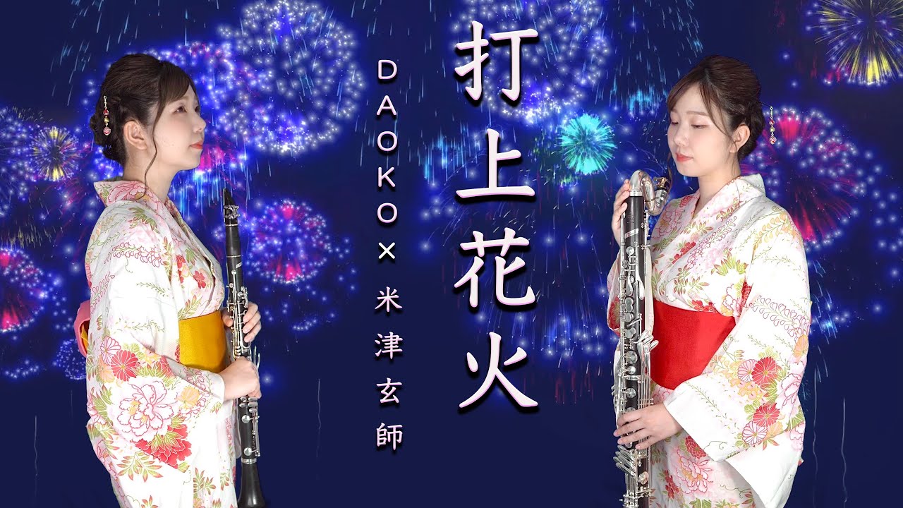 【クラリネット&バスクラリネット 】打上花火/DAOKO×米津玄師【演奏してみた♪】clarinet cover