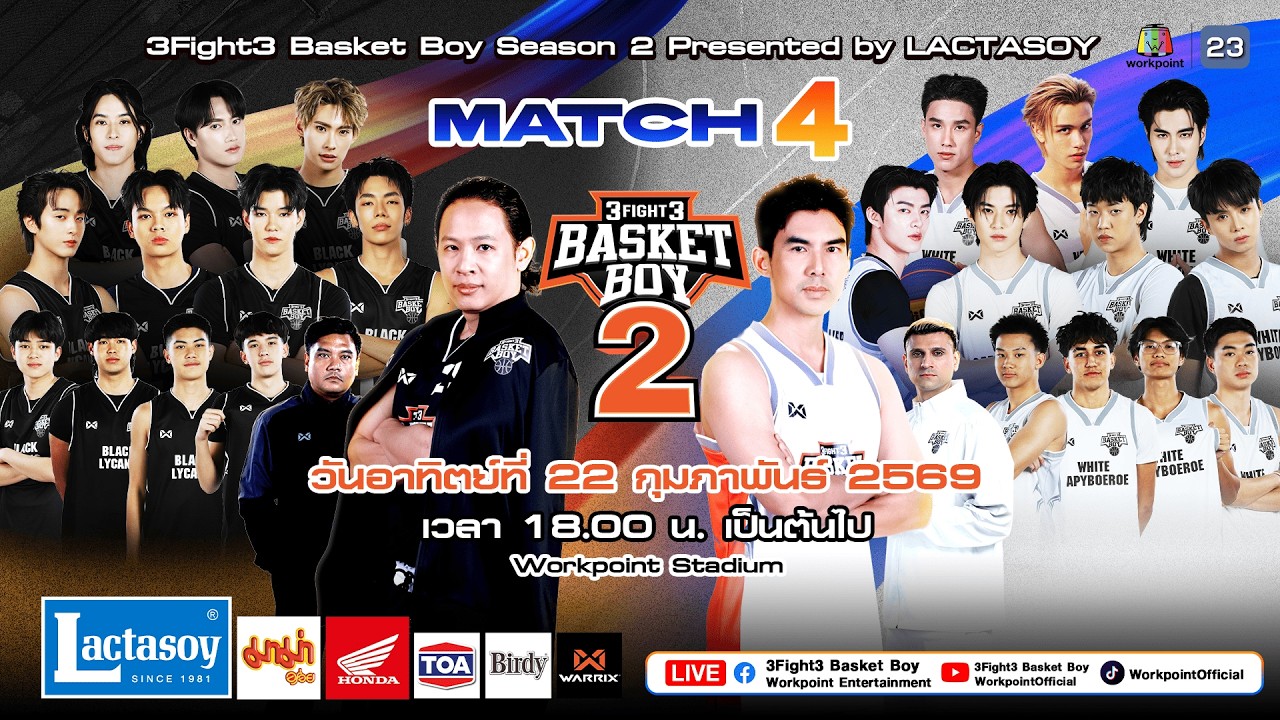 LIVE 3Fight3 Basket Boy Season 2 Presented by LACTASOY MATCH 4 | 22 ก.พ. 69