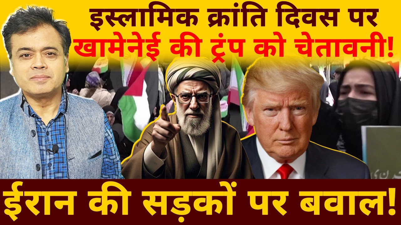 इस्लामिक क्रांति की वर्षगांठ पर सुप्रीम नेता की अमरीका को चेतावनी! सड़कों पर लोगों का हुजूम!