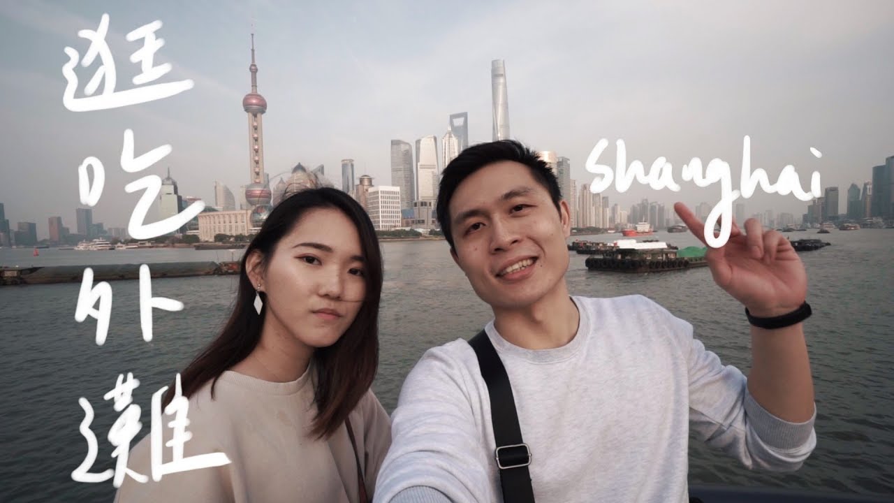 逛吃觀光聖地！排隊最長最難吃？ II Shanghai上海