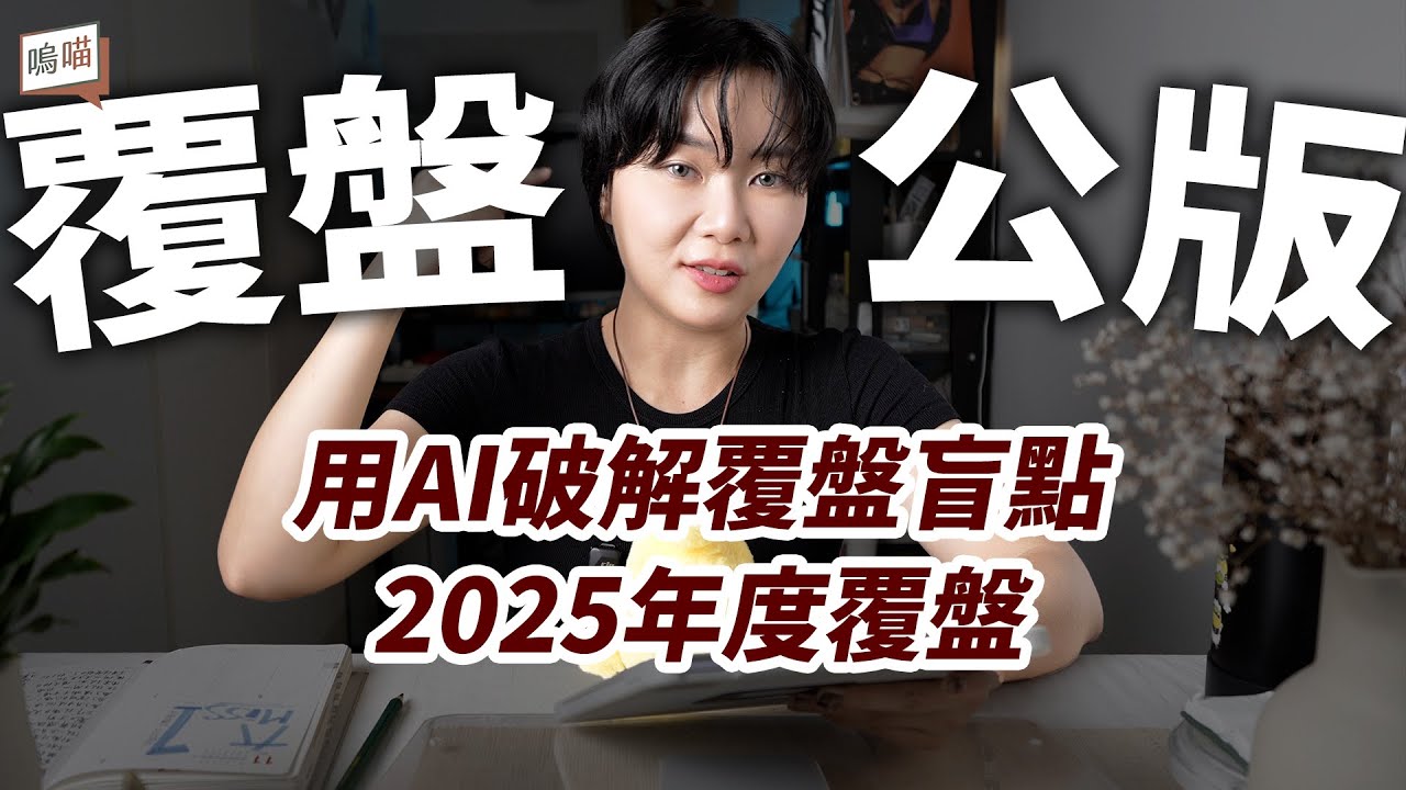 2025年度覆盤，別再定年度目標了！2026年我打算這麼做｜NeKo嗚喵．talk time