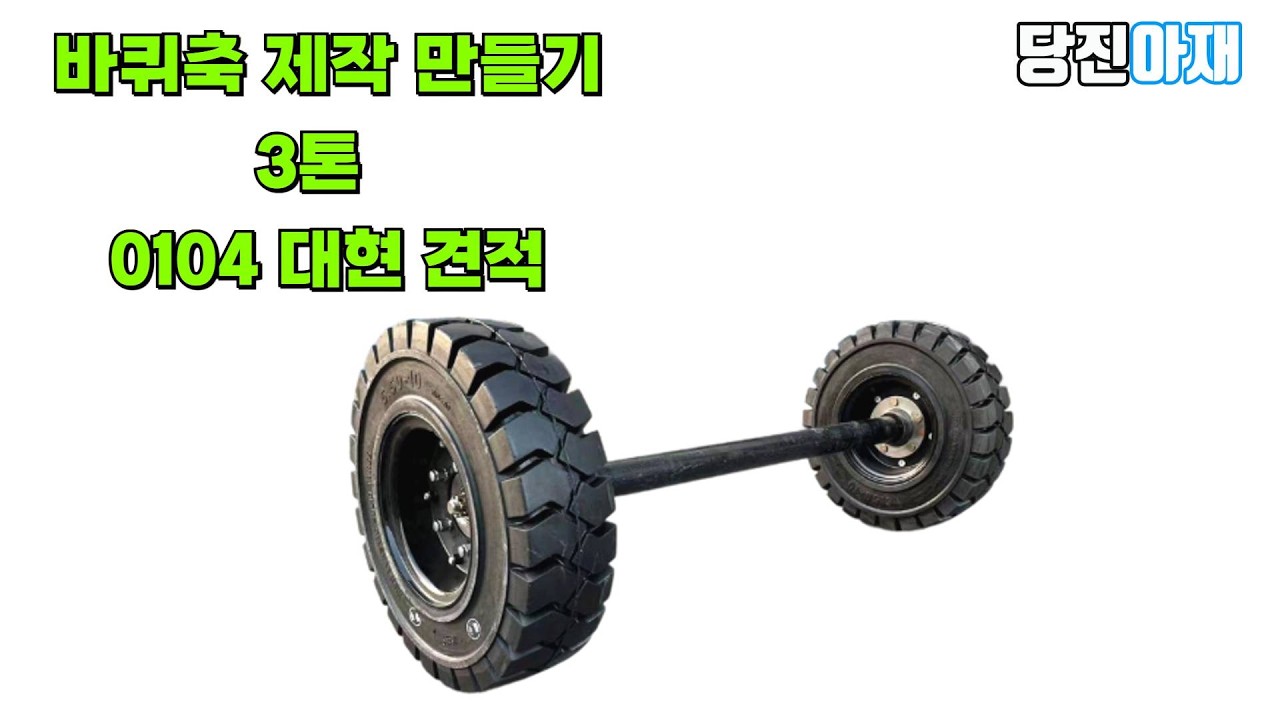 당진아재 바퀴축 맞춤 제작 1톤 2톤 3톤