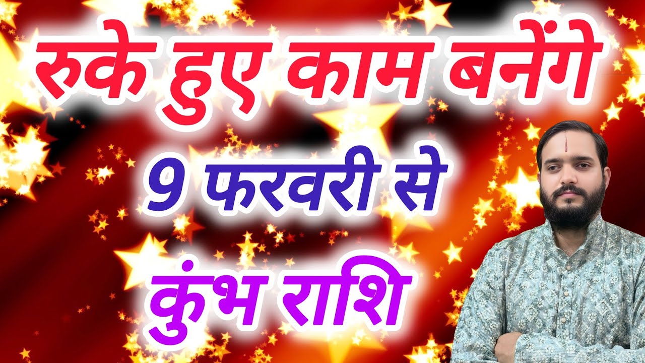 कुंभ राशि 9 फरवरी 