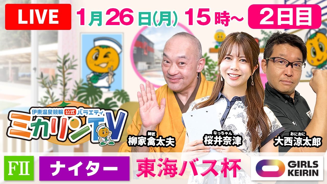 【伊東温泉競輪ナイター（ミカリンTV）】1/26（2日目）東海バス杯（FⅡ） #伊東温泉競輪 #ガールズケイリン