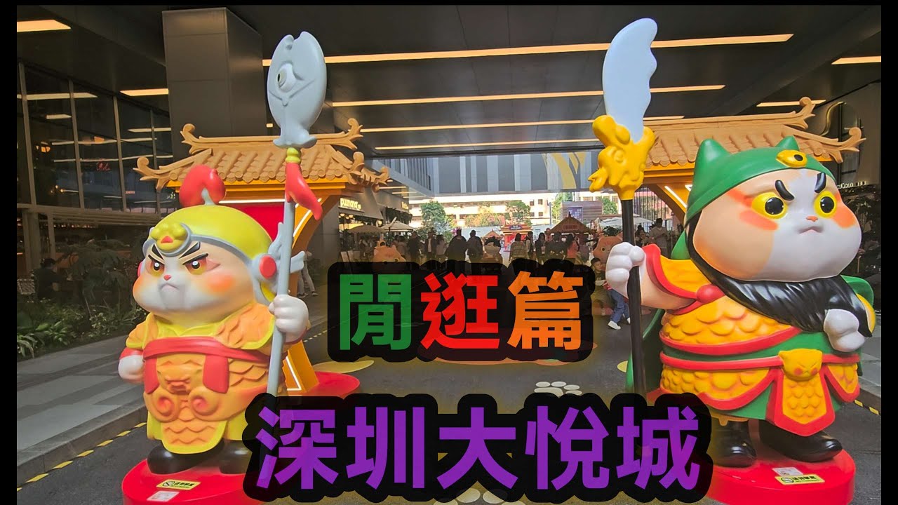 深圳大悅城💖閒逛篇💖Wander around @ Shenzhen Joy City💖#大悅城 #shenzhen# 深圳