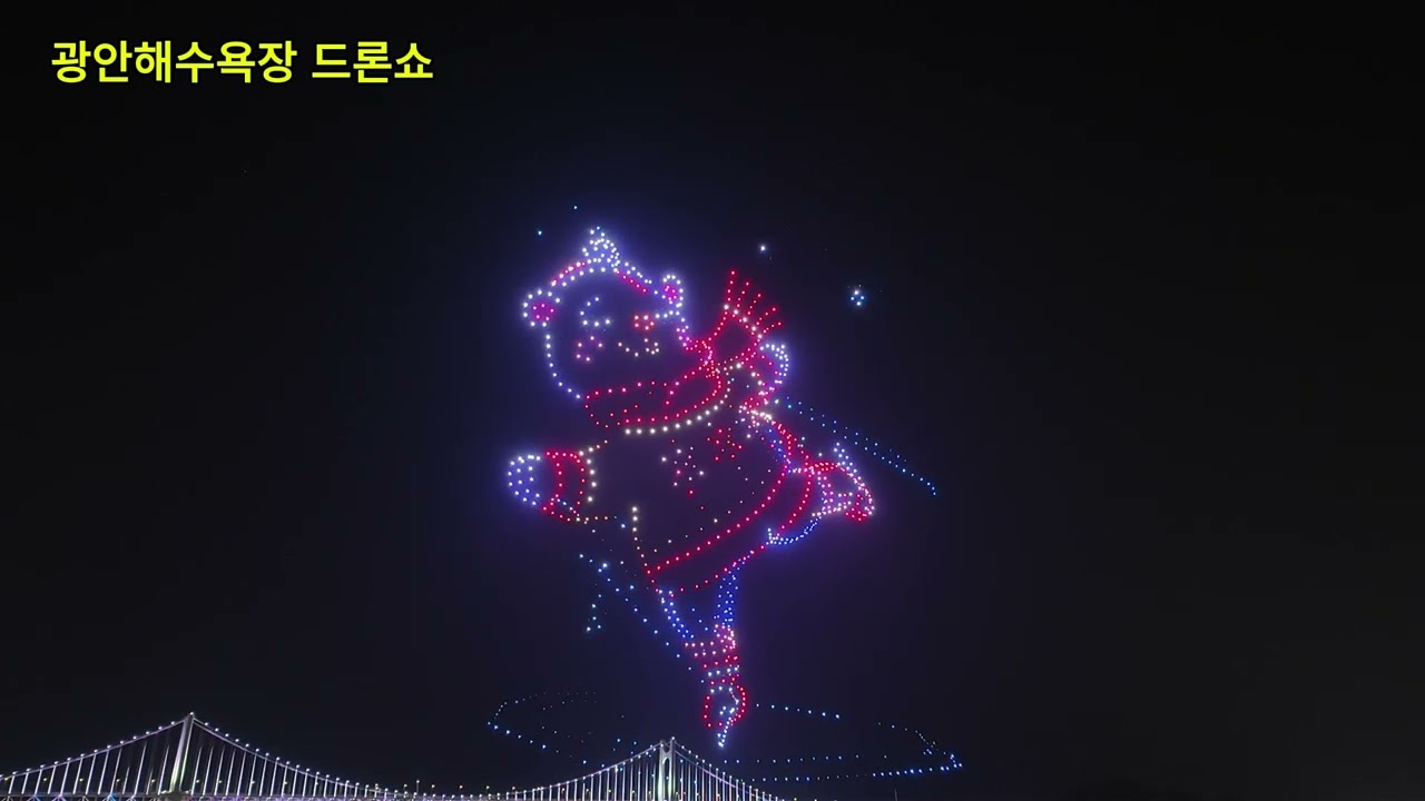 광안리해수욕장 드론쇼 겨울 스키타는 배경에 10분 정도의 영상 감상 하시고 구독 좋아요 감사 드립니다...