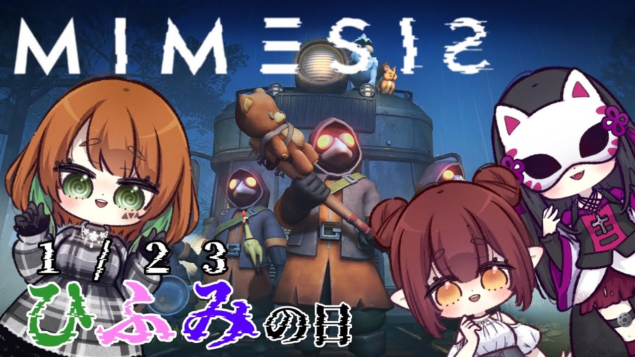 【#MIMESIS】ひふみの日！私たちの絆があれば偽物なんてすぐに見破れる…？【#ちーむひふみ】