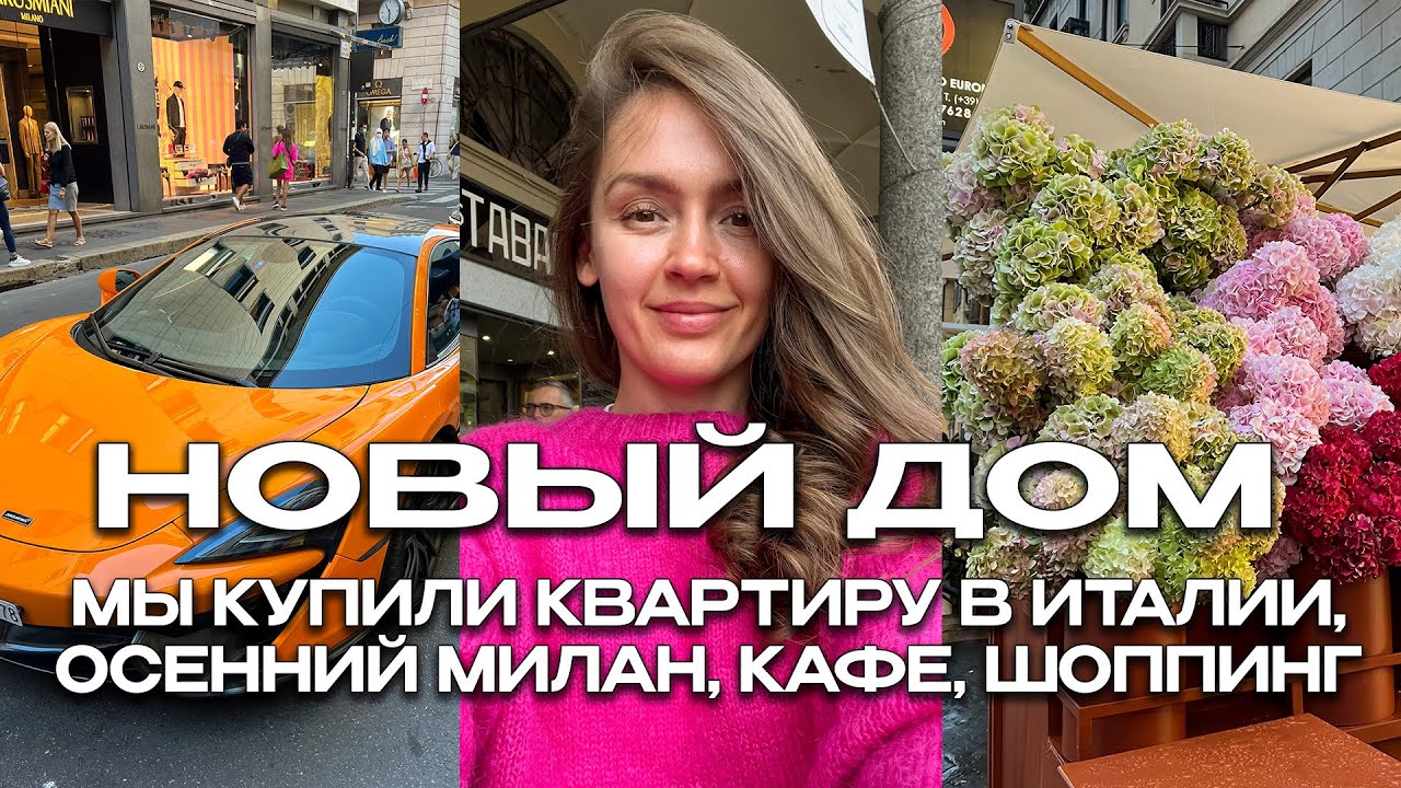 МЫ КУПИЛИ КВАРТИРУ В ИТАЛИИ 🎉 ОСЕННИЙ МИЛАН, КАФЕ, ШОППИНГ, CORSO COMO 10 И ОТМЕЧАЕМ ДР САШИ