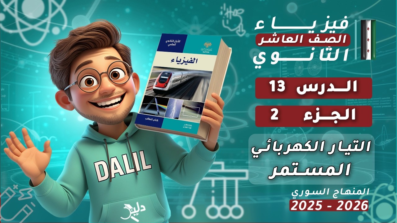 التيار الكهربائي المستمر ⚡ | الدرس 13 الجزء 2️⃣ | فيزياء الصف العاشر 📘 المنهاج السوري🇸🇾 2025-2026