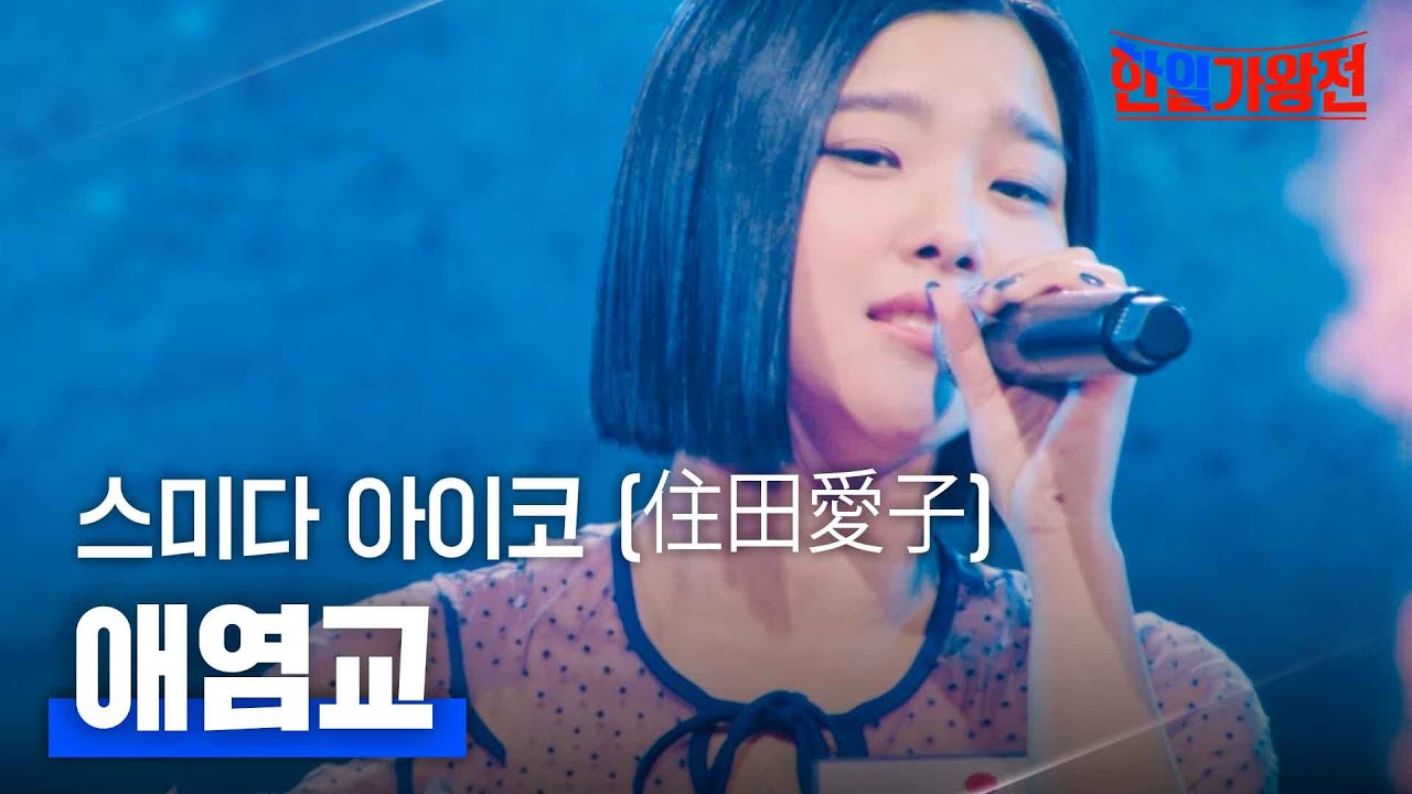 스미다 아이코(住田愛子) - 애염교(愛染橋)｜한일가왕전 1회