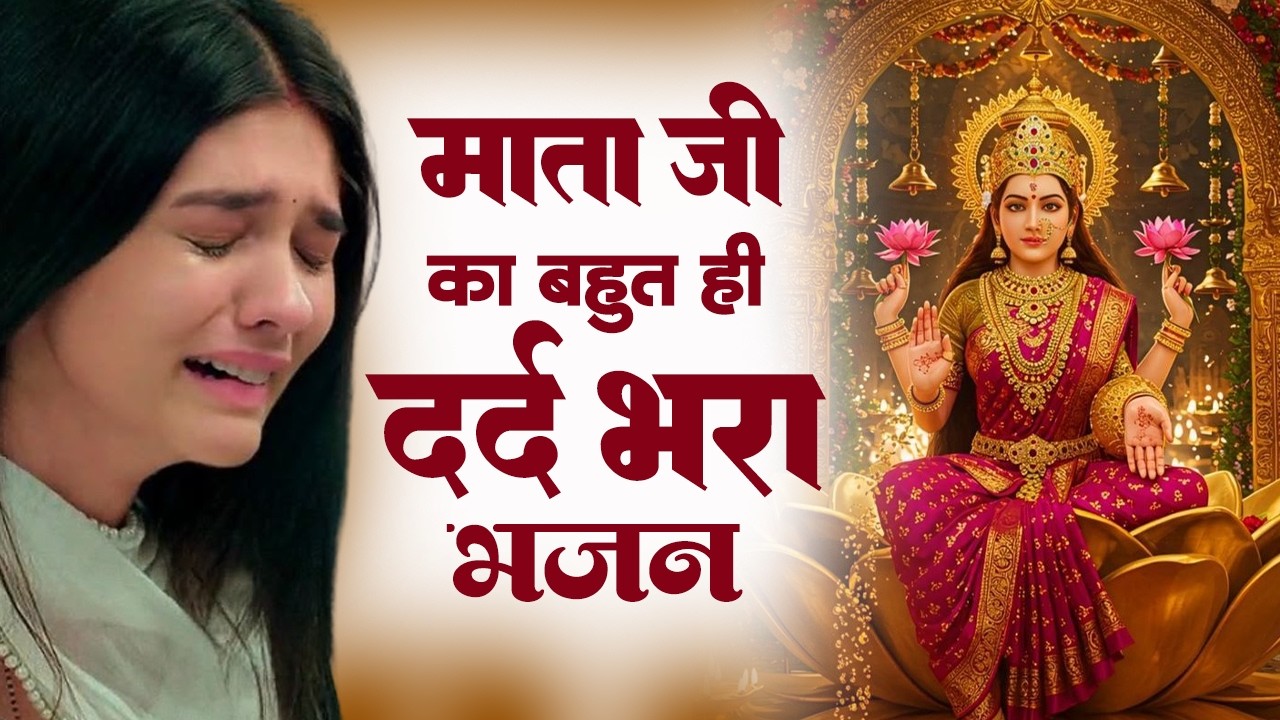 आँखो में आँसू ला देंगे ये दर्द भरे माता भजन | Mata Bhajan | Nonstop Mata Bhajan | Top Mata Bhajan
