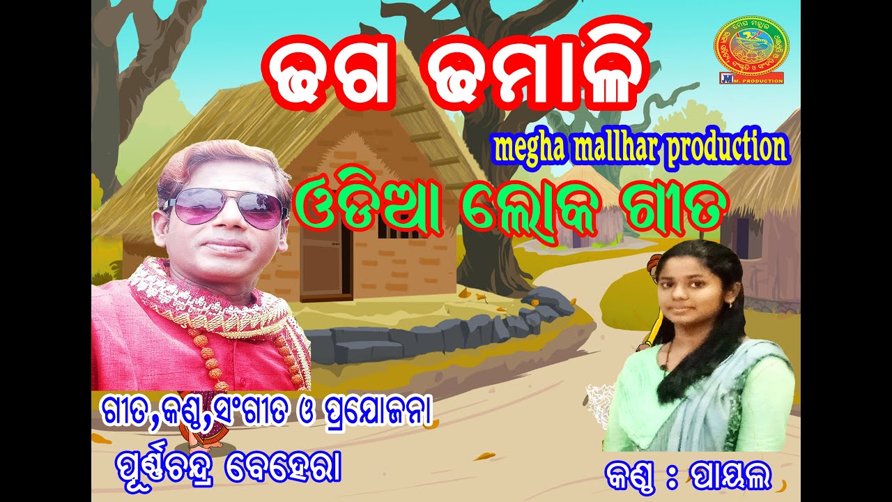 Dhaga Dhamali // DHAGA DHAMALI Odia Lokagita