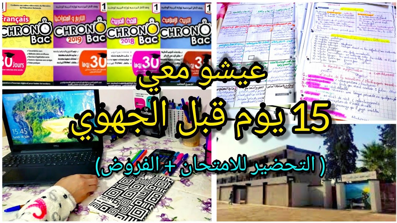 لحظات حقيقية 15 يوم قبل الامتحان الجهوي! كيفاش حضرت(فروض+ امتحان)؟!