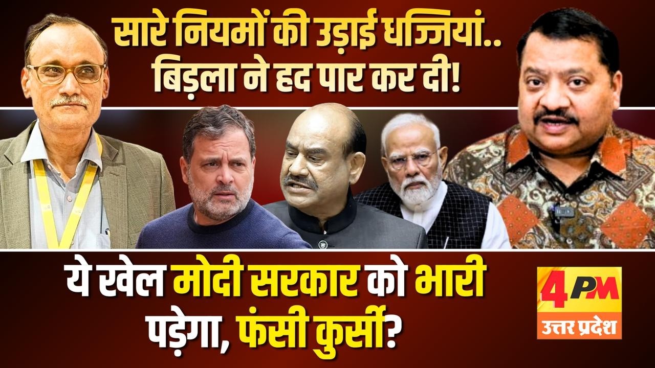 मोदी के लाडले स्पीकर की हालत खराब, ये खेल उल्टा पड़ेगा!