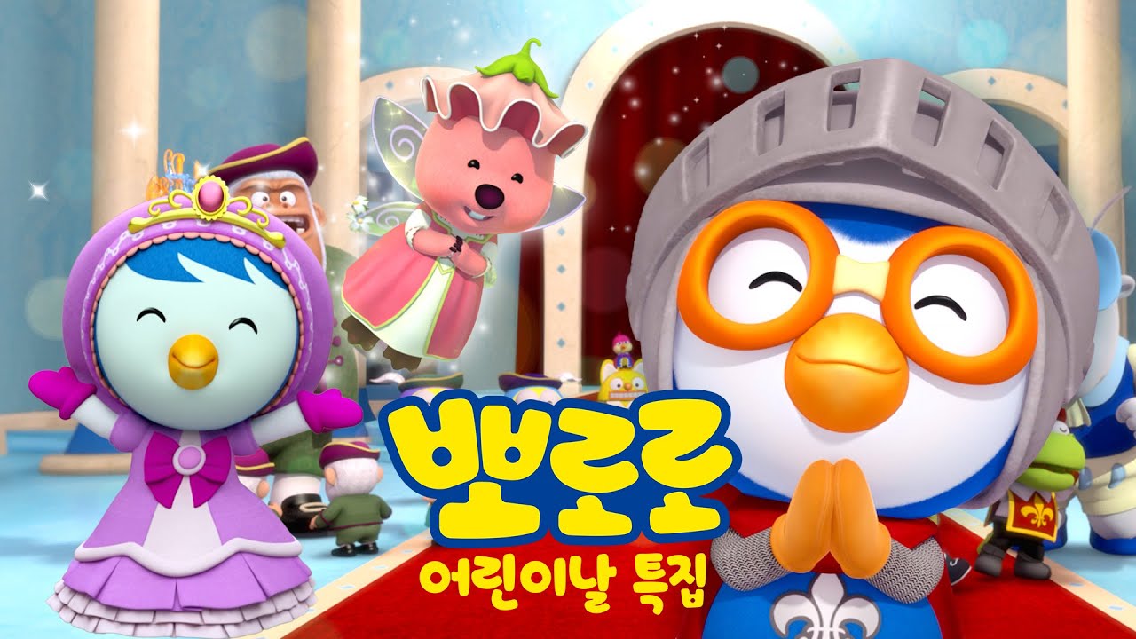 [뽀로로 어린이날 특집] 뽀로로와 친구들이 어린이날을 즐기는 방법! | 뽀로로 스페셜 | 뽀롱뽀롱뽀로로