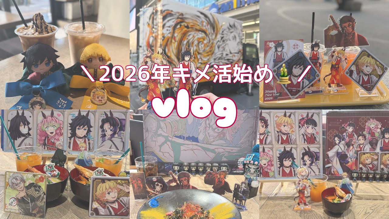 【鬼滅】2026年キメ活始めはcafe＆togo2【オタ活vlog】