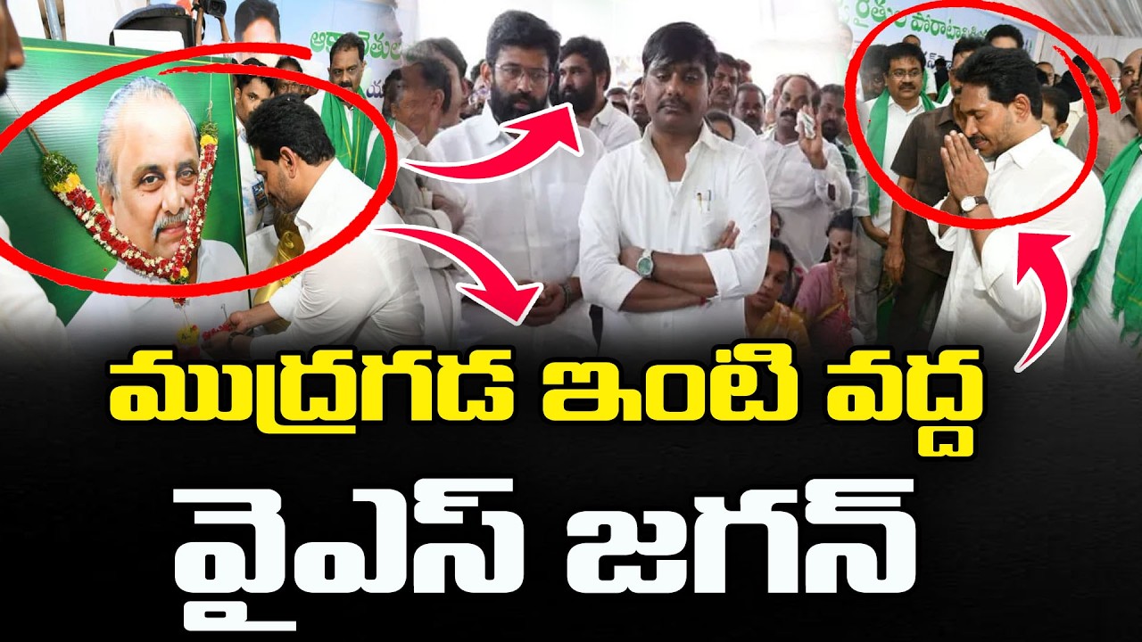 ముద్రగడ ఇంటికి వైఎస్ జగన్ | YS Jagan Consoles Mudragada Padmanabham Family | PDTV News